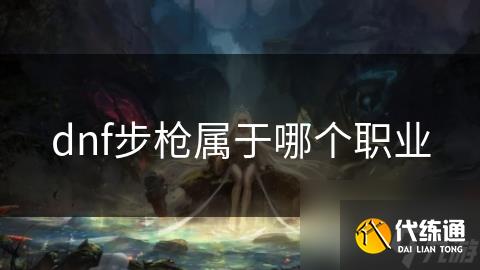 dnf步枪属于哪个职业