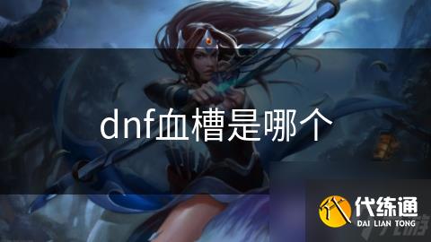 dnf血槽是哪个