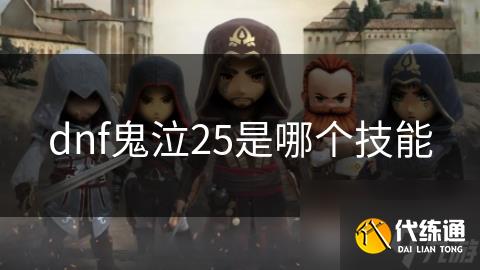 dnf鬼泣25是哪个技能