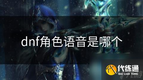 dnf角色语音是哪个