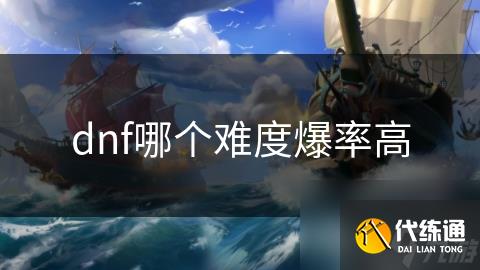 dnf哪个难度爆率高