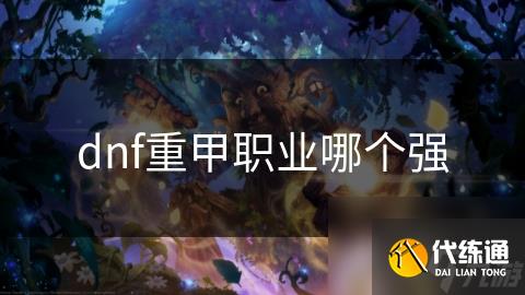dnf重甲职业哪个强