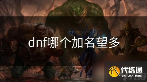 dnf哪个加名望多