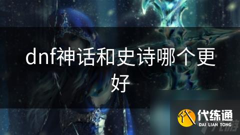 dnf神话和史诗哪个更好