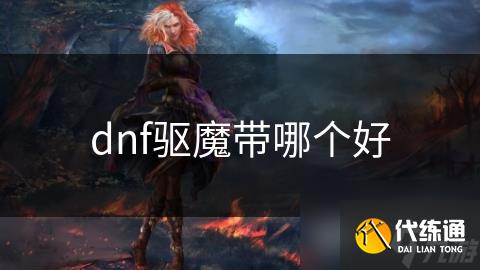 dnf驱魔带哪个好