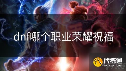 dnf哪个职业荣耀祝福
