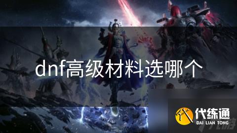 dnf高级材料选哪个