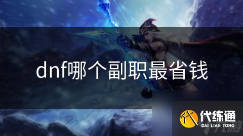 dnf哪个副职最省钱