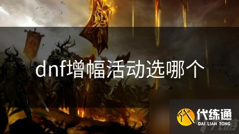 dnf增幅活动选哪个