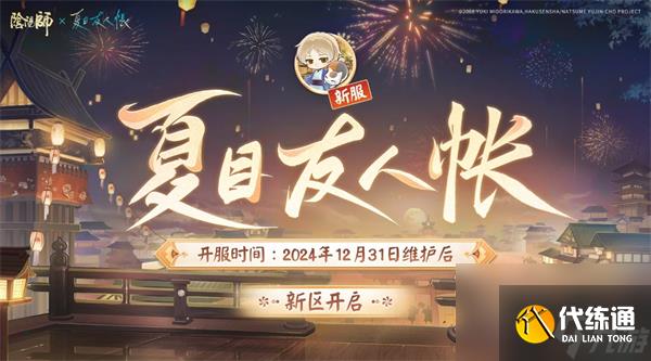 《陰陽師》夏目聯(lián)動新區(qū)兌換碼一覽