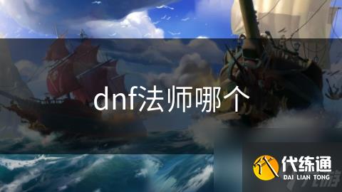 dnf法师哪个