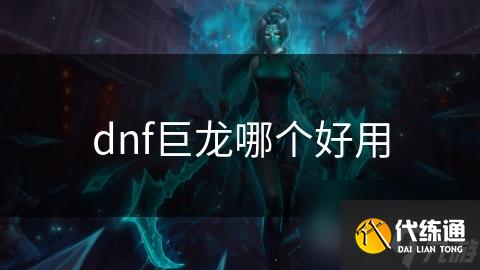 dnf巨龙哪个好用