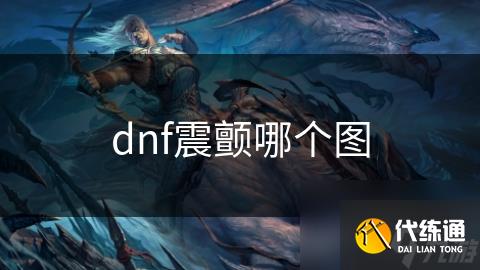 dnf震颤哪个图