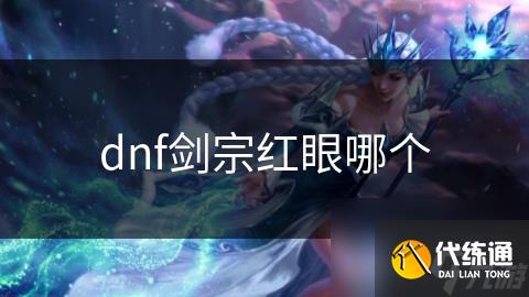 dnf剑宗红眼哪个