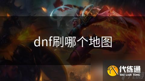 dnf刷哪个地图