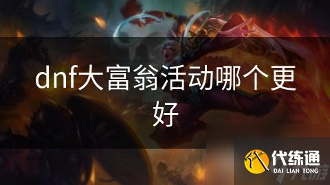 dnf大富翁活动哪个更好