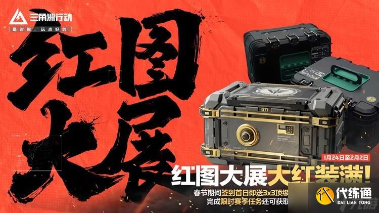 三角洲行动春节活动有哪些内容 三角洲春节活动一览