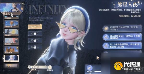 《无限暖暖》繁星入夜day1任务全流程完成攻略