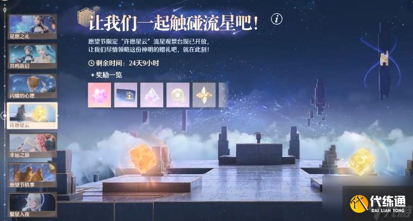 《无限暖暖》繁星入夜day1任务全流程完成攻略