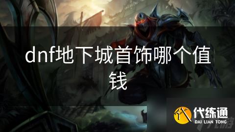 dnf地下城首饰哪个值钱