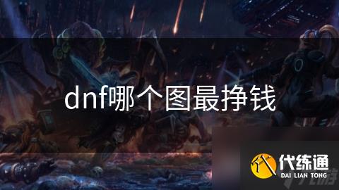 dnf哪个图最挣钱