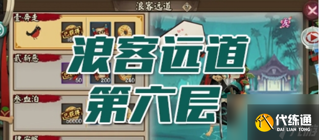 陰陽師浪客遠(yuǎn)道第六層怎么打 陰陽師浪客遠(yuǎn)道第六層通關(guān)攻略