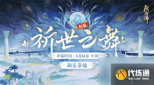 陰陽師祈世之舞新區集結福利有哪些 陰陽師祈世之舞新區集結活動福利一覽