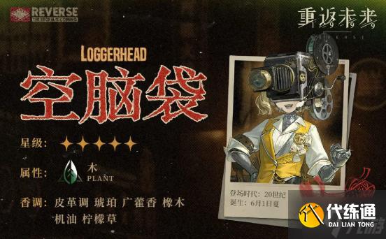 重返未來1999空腦袋技能是什么-空腦袋技能介紹