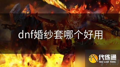 dnf婚纱套哪个好用