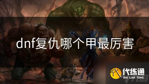 dnf复仇哪个甲最厉害