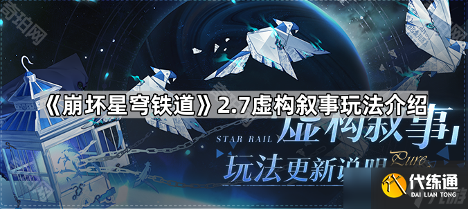 《崩坏星穹铁道》2.7虚构叙事玩法介绍