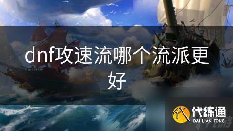 dnf攻速流哪个流派更好