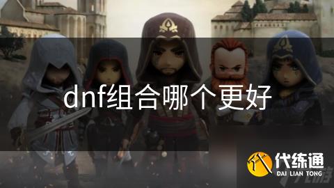 dnf组合哪个更好