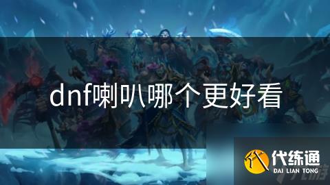 dnf喇叭哪个更好看