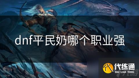 dnf平民奶哪个职业强
