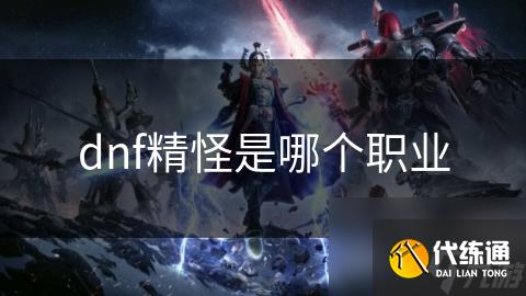 dnf精怪是哪个职业