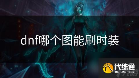 dnf哪个图能刷时装