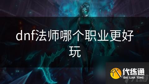 dnf法师哪个职业更好玩