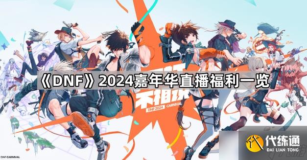 DNF2024嘉年華攻略大全