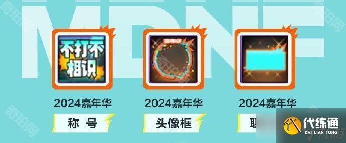 DNF2024嘉年華攻略大全