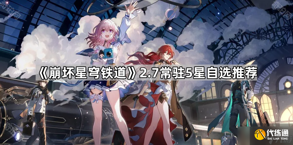《崩壞星穹鐵道》2.7常駐5星自選推薦