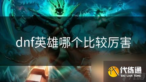 dnf英雄哪个比较厉害