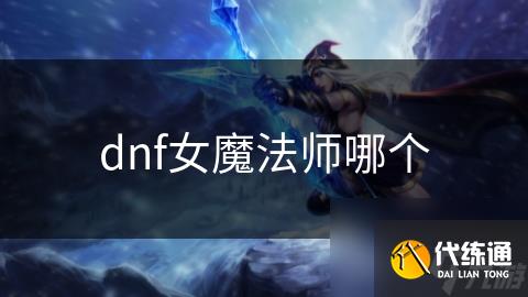 dnf女魔法师哪个