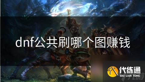 dnf公共刷哪个图赚钱