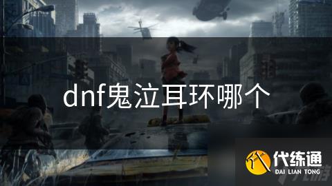 dnf鬼泣耳环哪个