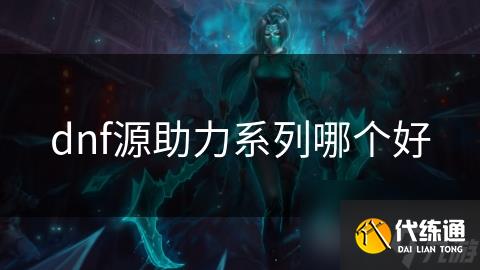 dnf源助力系列哪个好
