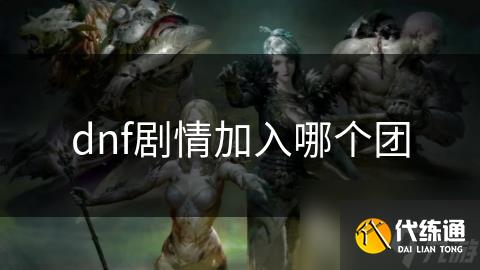 dnf剧情加入哪个团