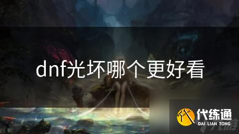 dnf光坏哪个更好看