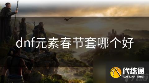 dnf元素春节套哪个好
