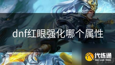 dnf红眼强化哪个属性